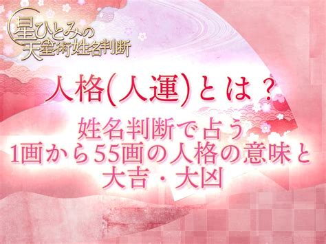 地格 23画|人格(人運)とは？姓名判断で占う1画から55画の地格。